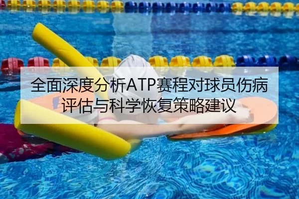 全面深度分析ATP赛程对球员伤病评估与科学恢复策略建议