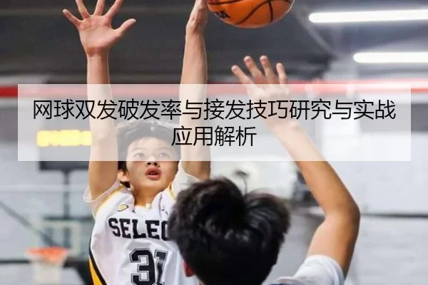 网球双发破发率与接发技巧研究与实战应用解析