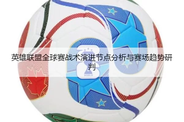 英雄联盟全球赛战术演进节点分析与赛场趋势研判