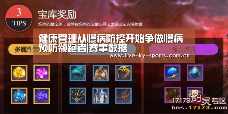 健康管理从慢病防控开始争做慢病预防领跑者|赛事数据(图1) 开云官网