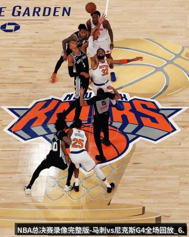 NBA总决赛录像完整版-马刺vs尼克斯G4全场回放_6.11_尼克斯29分逆转马刺夺冠军点_附数据战报