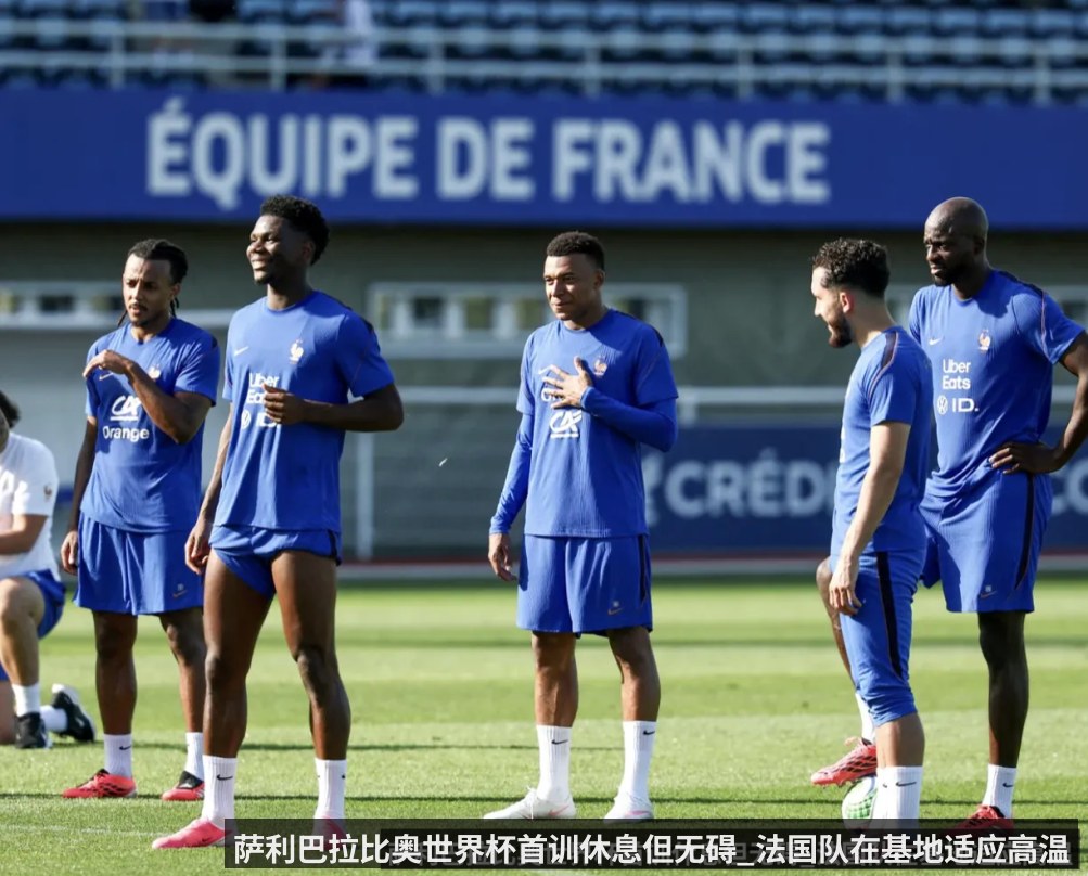 萨利巴拉比奥世界杯首训休息但无碍_法国队在基地适应高温